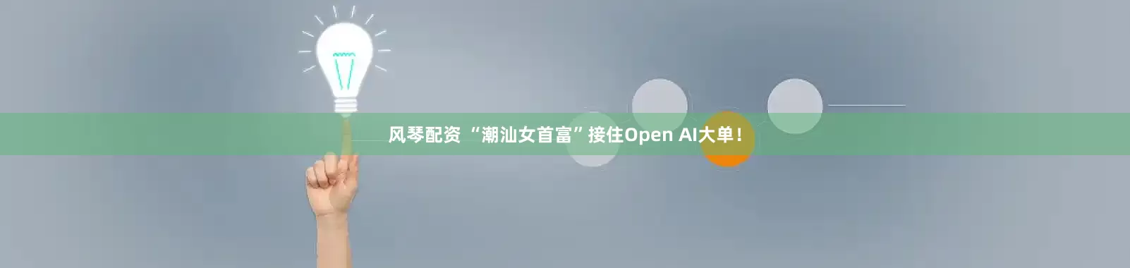 风琴配资 “潮汕女首富”接住Open AI大单！
