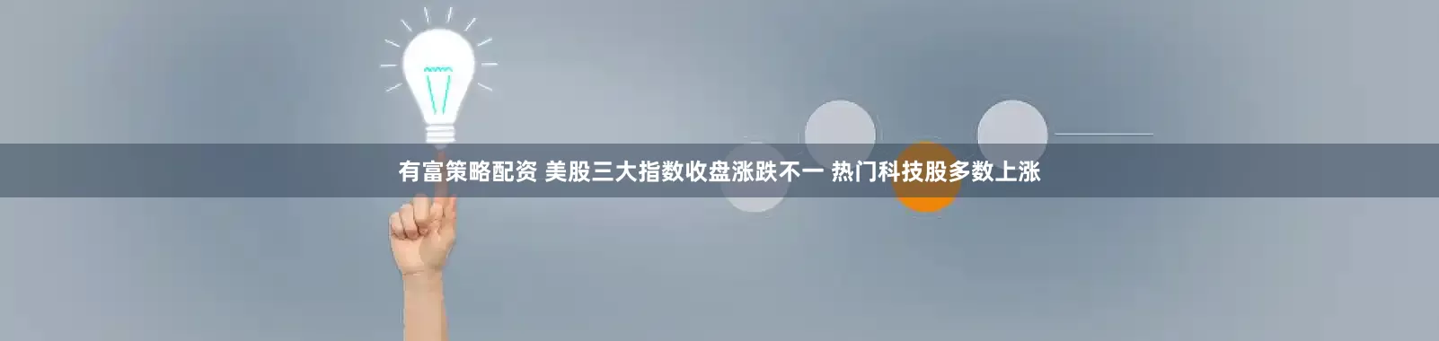 有富策略配资 美股三大指数收盘涨跌不一 热门科技股多数上涨